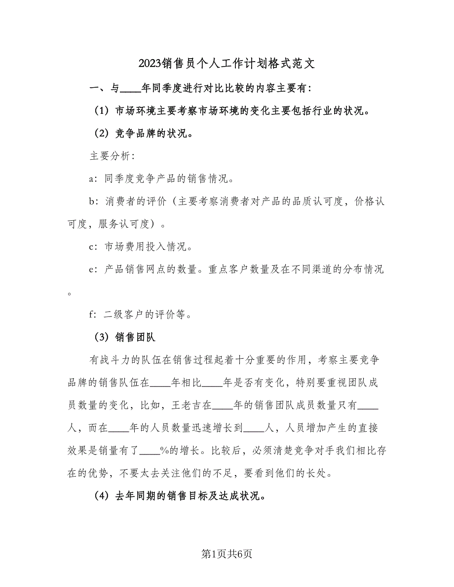 2023销售员个人工作计划格式范文（三篇）.doc_第1页