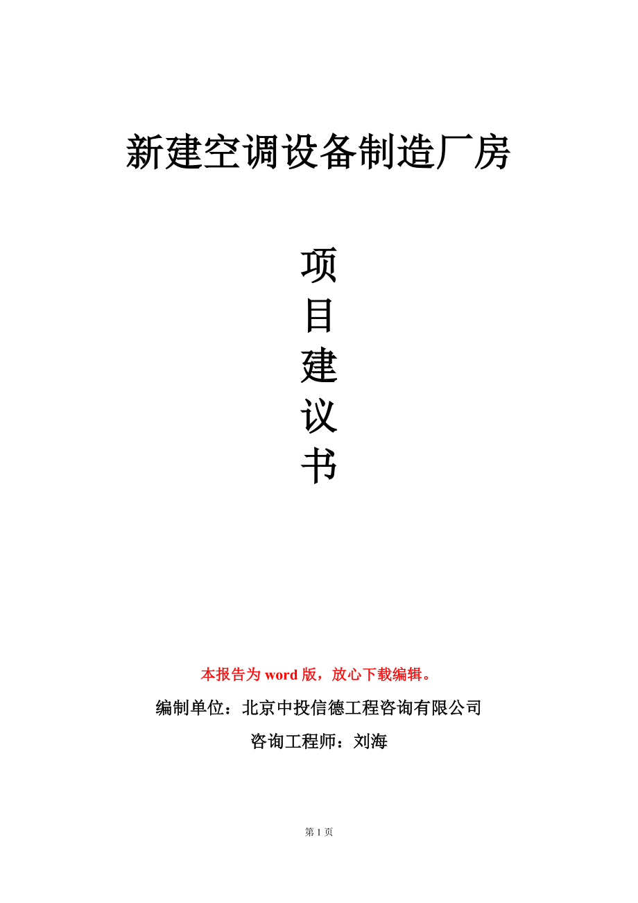 新建空调设备制造厂房项目建议书写作模板_第1页