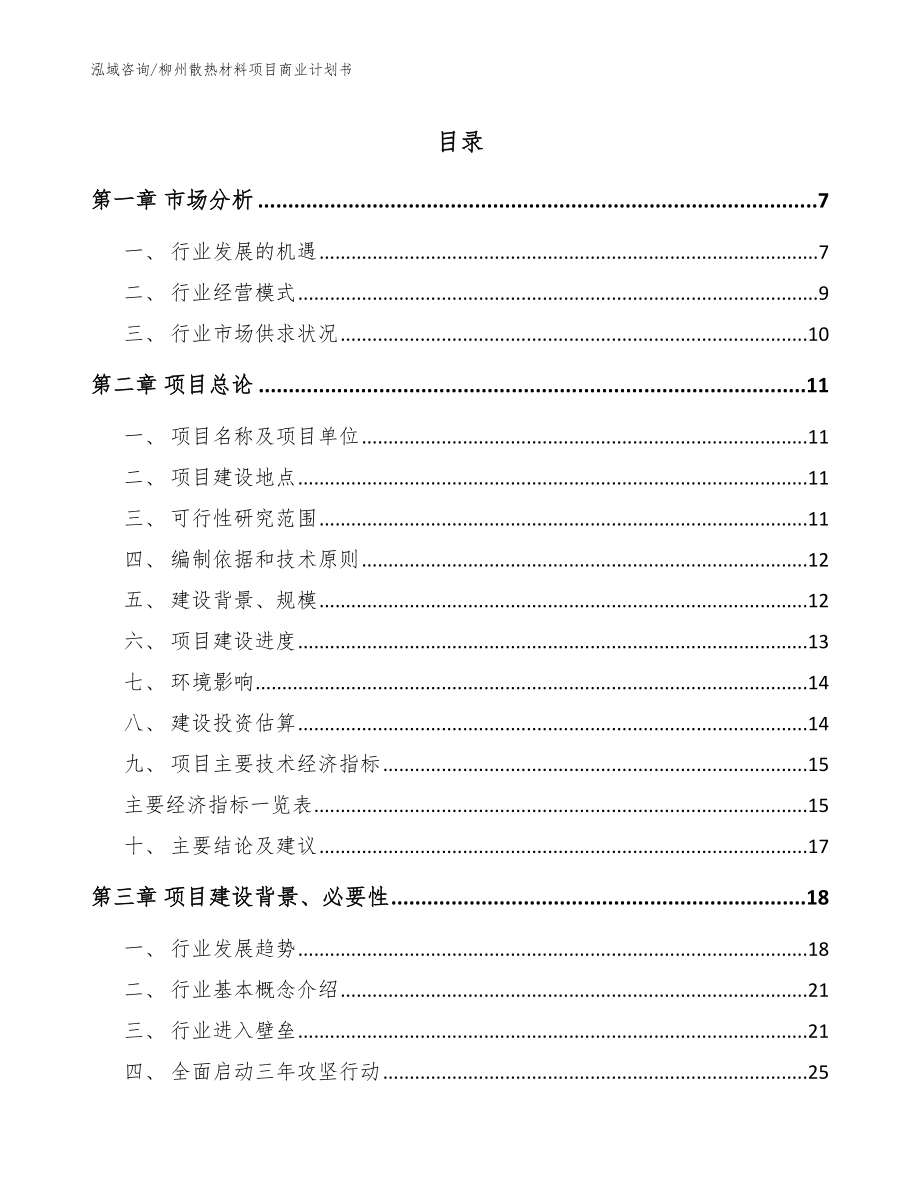 柳州散热材料项目商业计划书模板_第1页