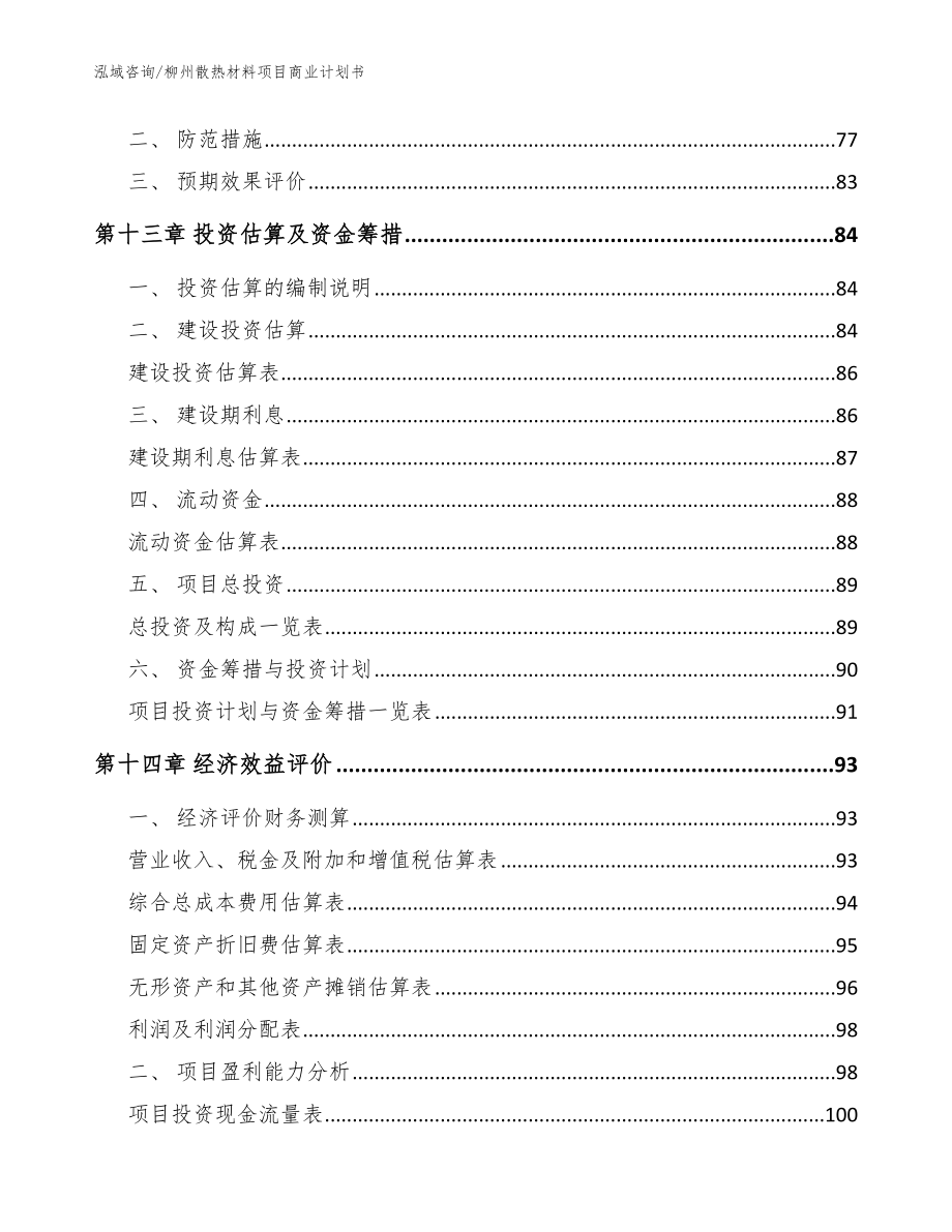 柳州散热材料项目商业计划书模板_第4页