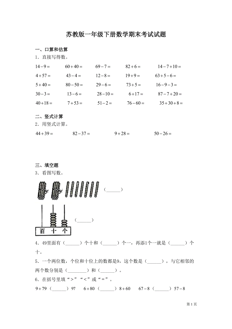 苏教版一年级下册数学期末考试试卷及答案(DOC 7页)_第1页