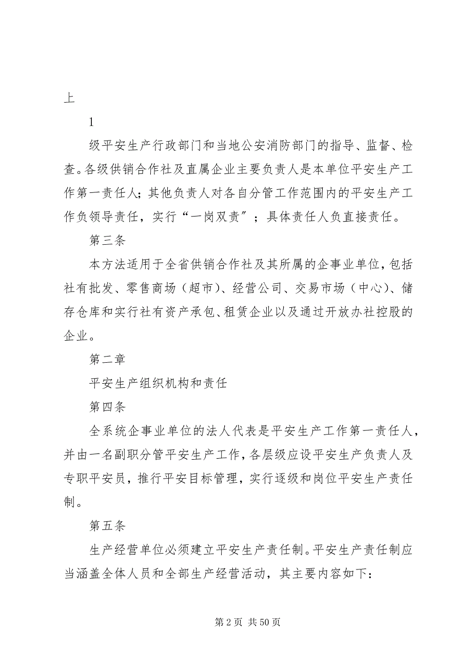 2023年吉林供销合作社系统安全生产管理办法试行.docx_第2页