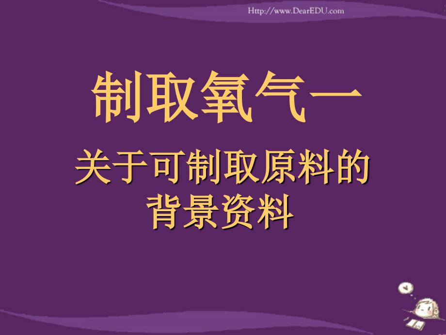 九年级上册化学制取氧气ppt课件5_第2页