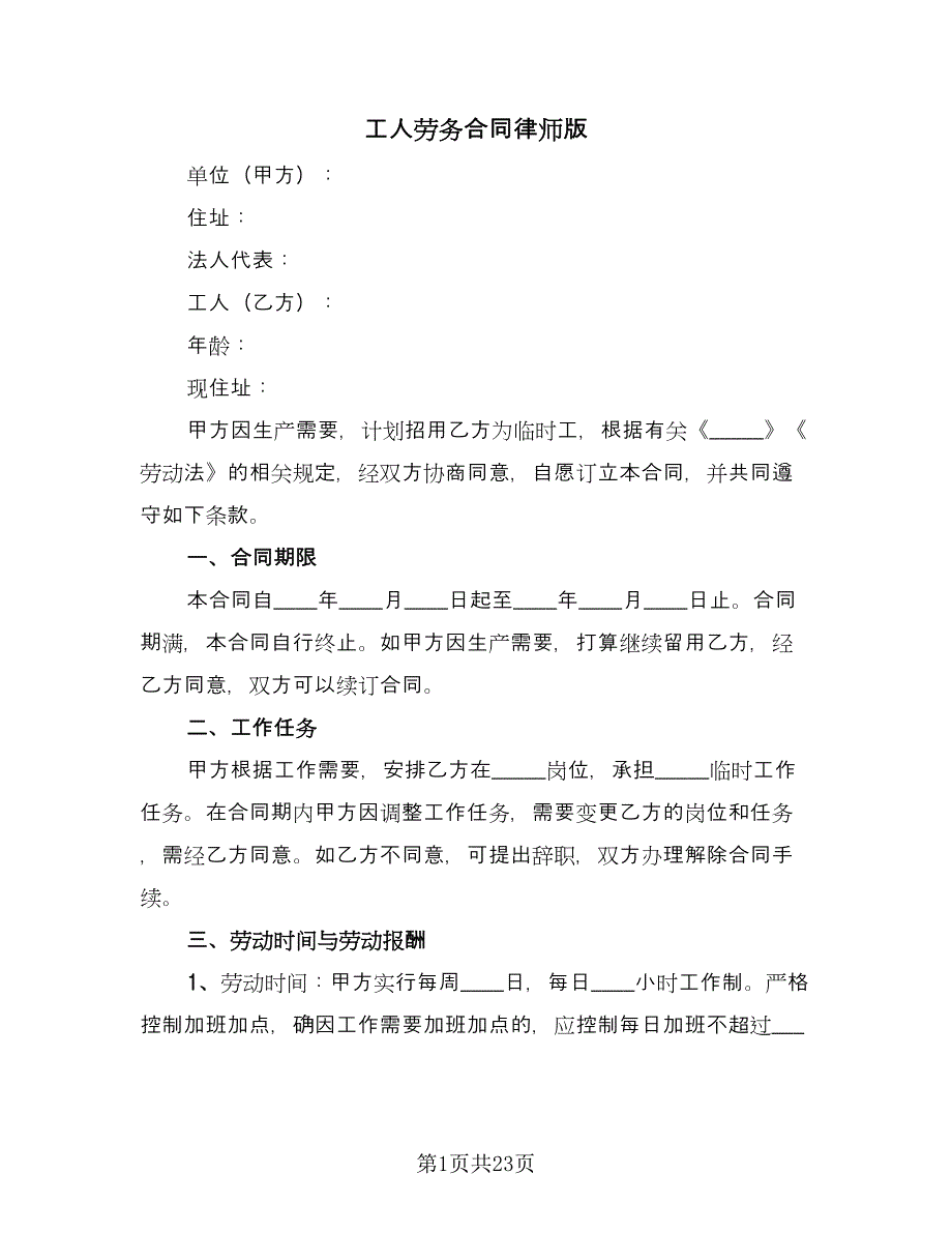 工人劳务合同律师版（6篇）.doc_第1页