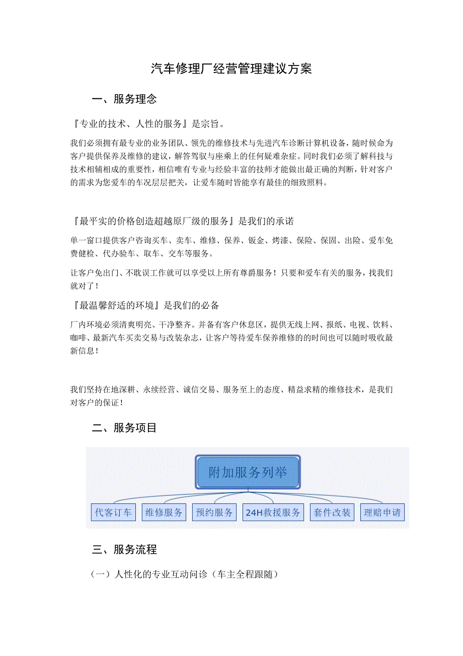 汽车修理厂经营管理建议方案.docx_第1页