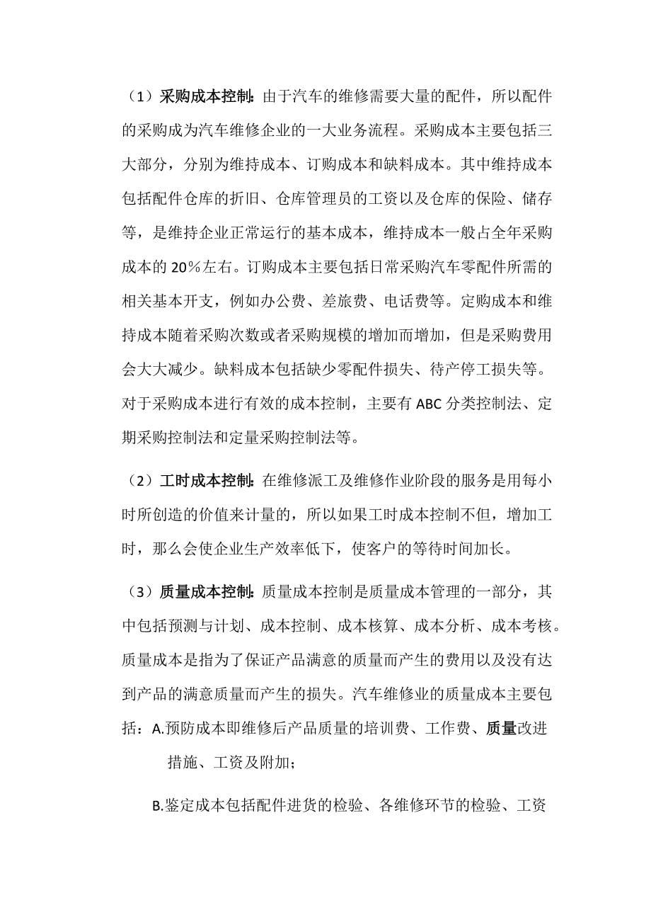 汽车修理厂经营管理建议方案.docx_第5页