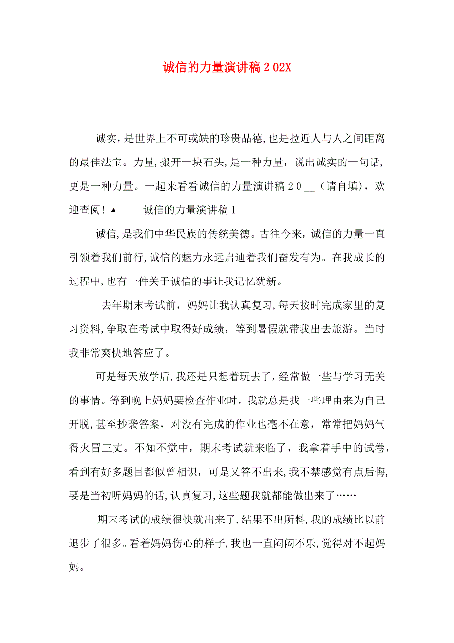 诚信的力量演讲稿2_第1页