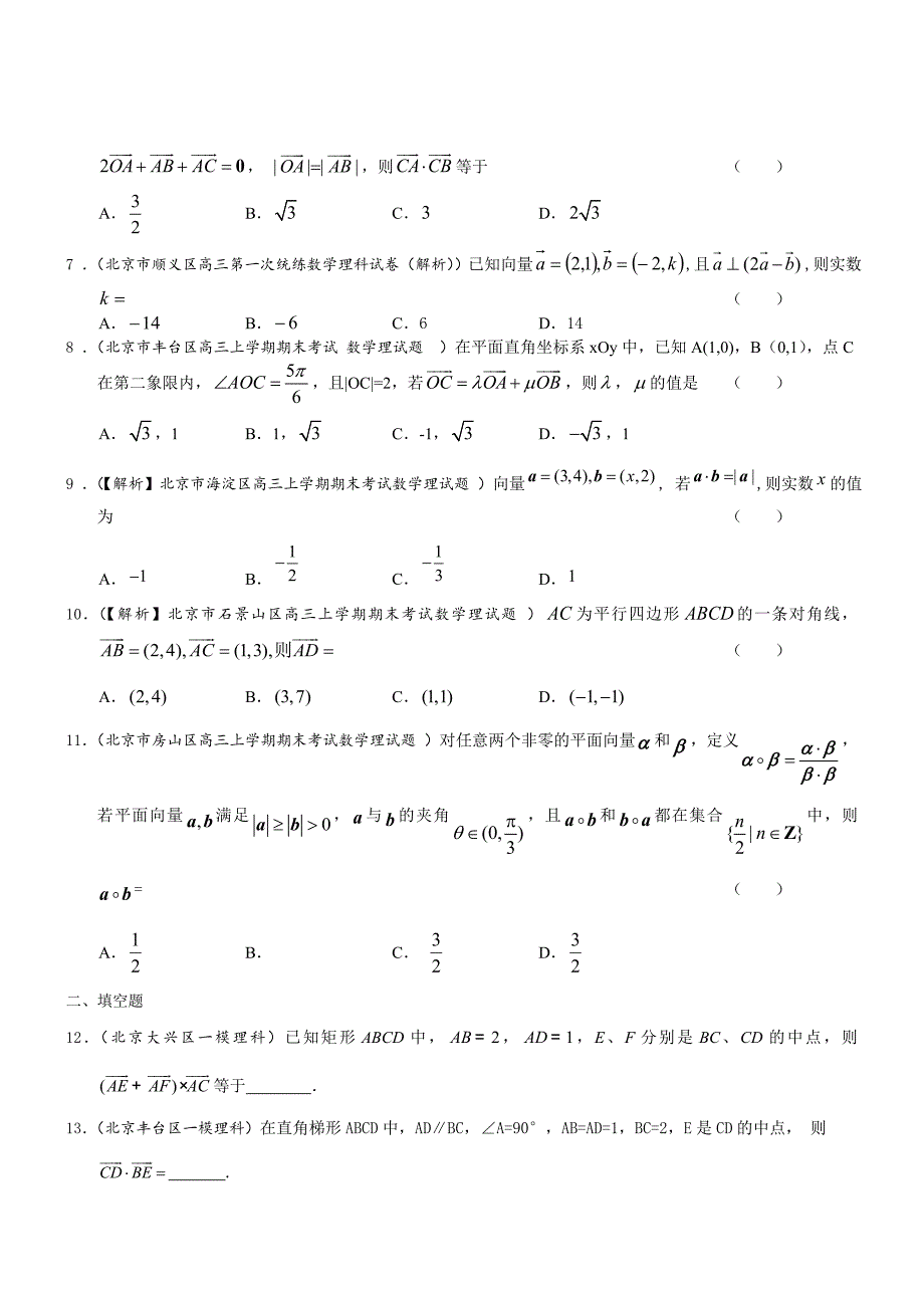 北京市高三数学理试题分类汇编含9区一模及上学期期末试题专题：平面向量含答案_第2页