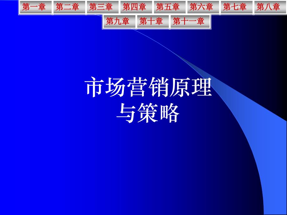 市场营销原理与策略【共十一章一份非常好的专业资料】_第1页