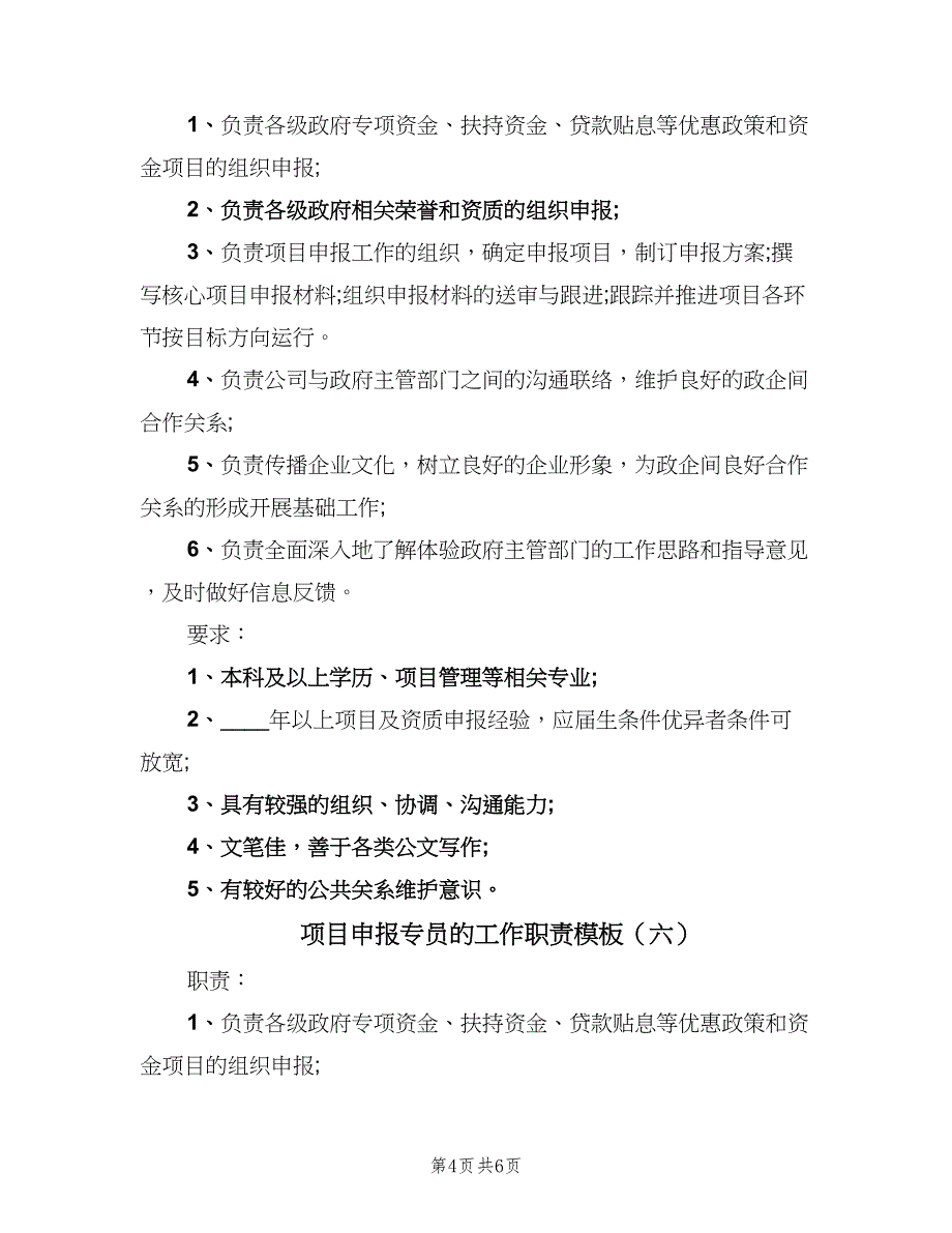 项目申报专员的工作职责模板（7篇）_第4页