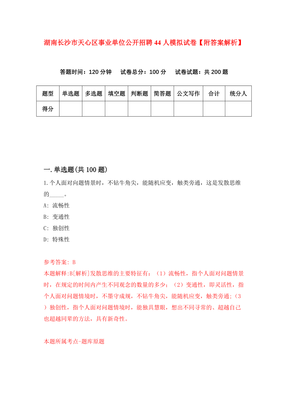 湖南长沙市天心区事业单位公开招聘44人模拟试卷【附答案解析】（第0次）_第1页