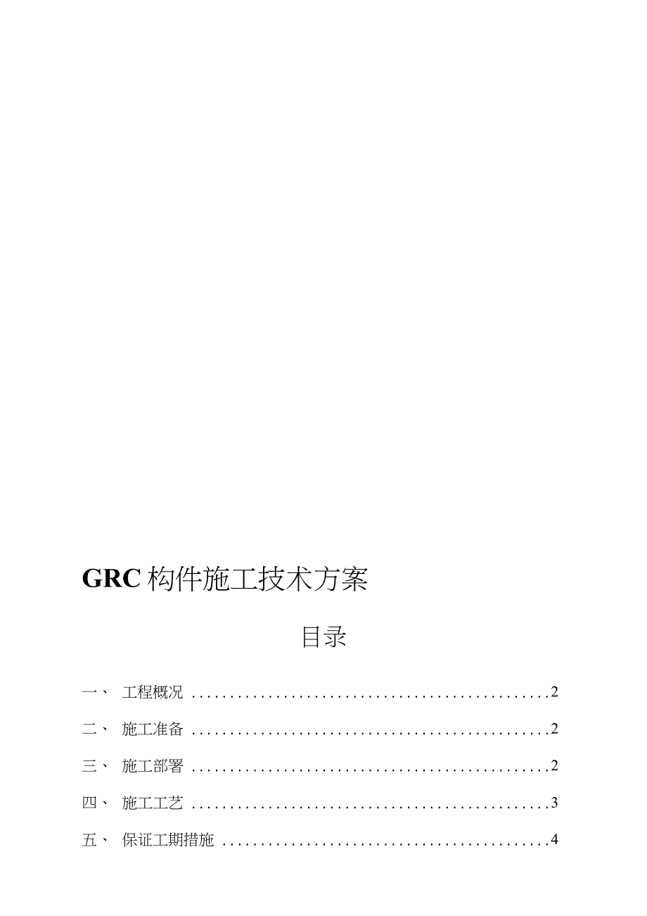 GRC施工方案一（完整版）_第1页