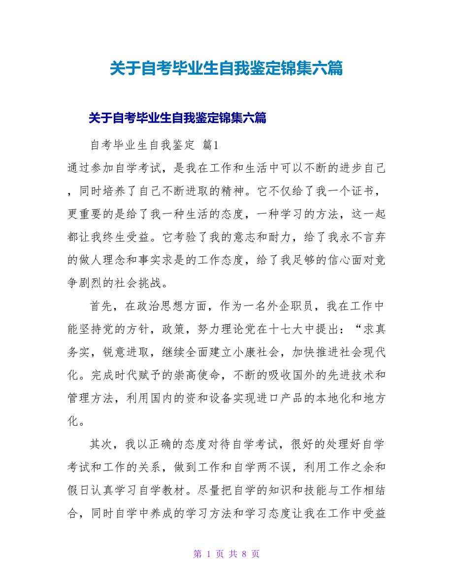 自考毕业生自我鉴定锦集六篇.doc_第1页