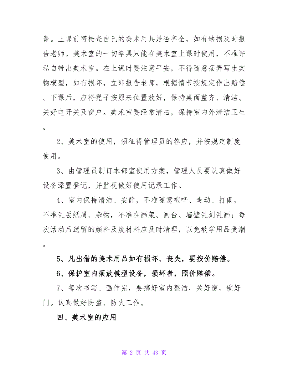 小学美术教室使用计划3篇.doc_第2页