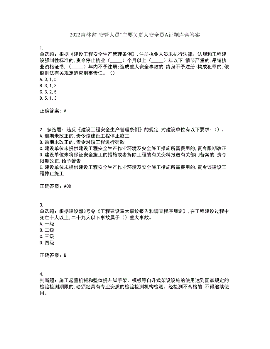 2022吉林省“安管人员”主要负责人安全员A证题库含答案第92期_第1页