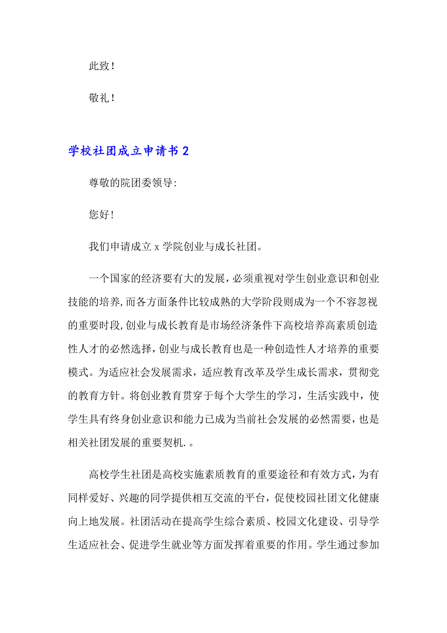 2023学校社团成立申请书9篇_第2页