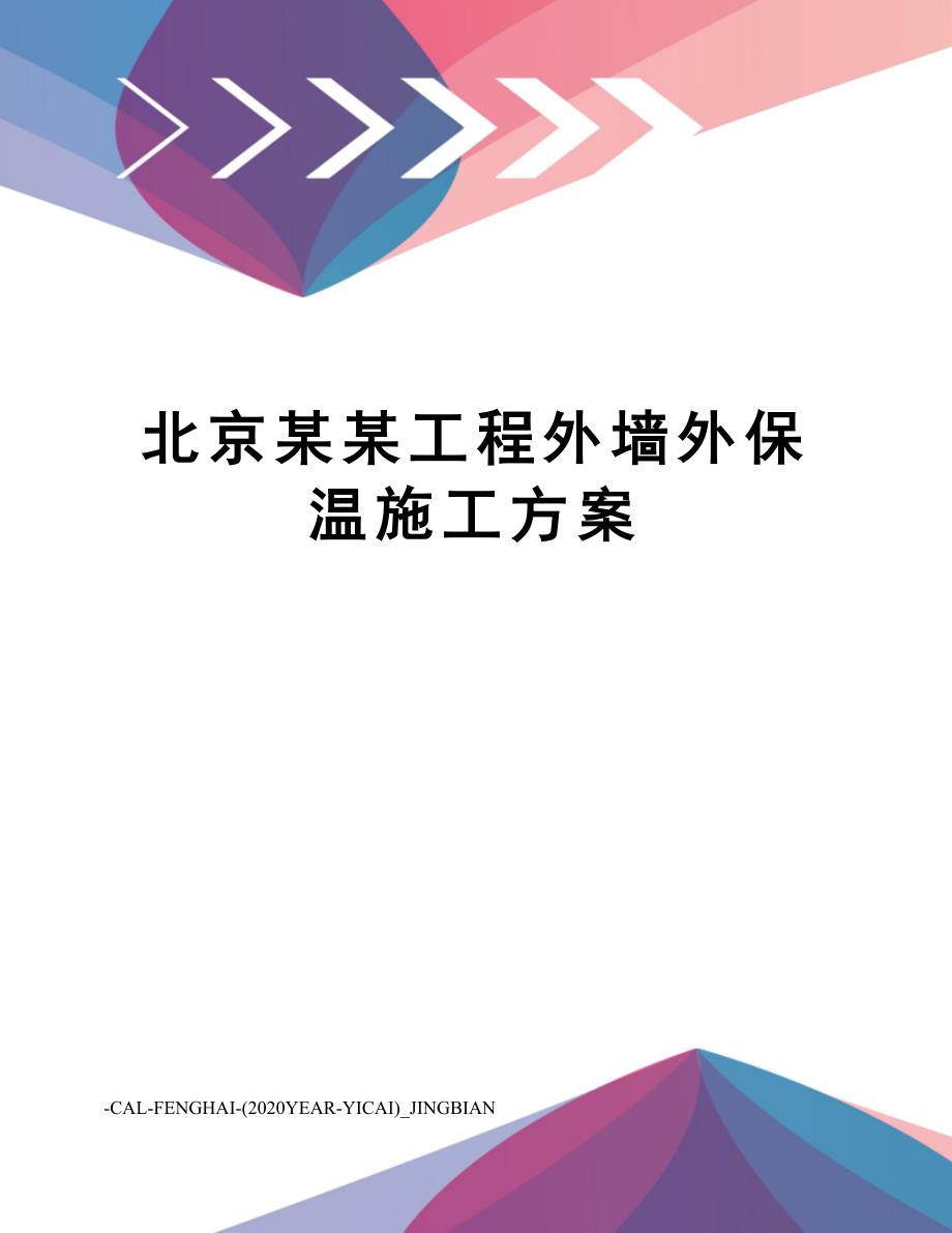 北京某某工程外墙外保温施工方案_第1页