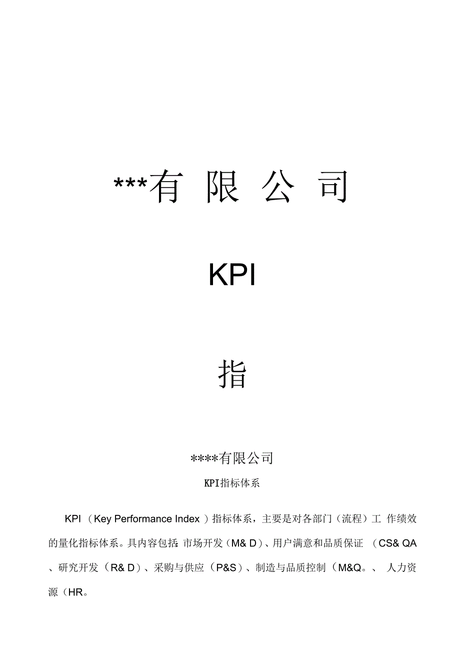 某公司KPI指标体系概述_第1页