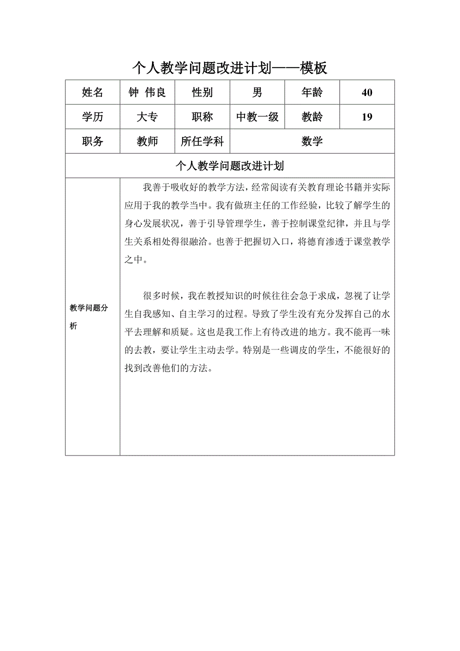 个人教学问题改进计划_第1页