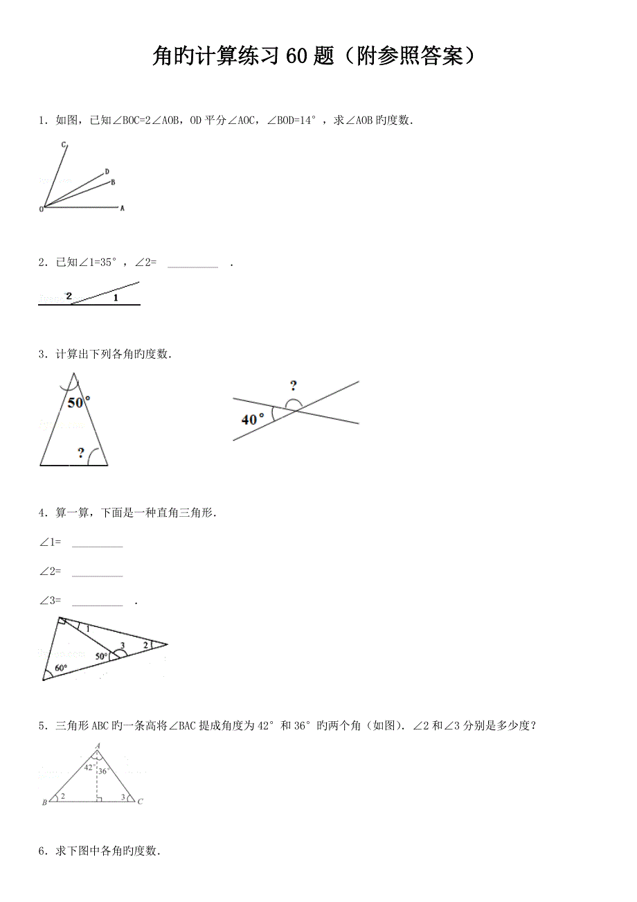 角的计算专项练习题有答案_第1页