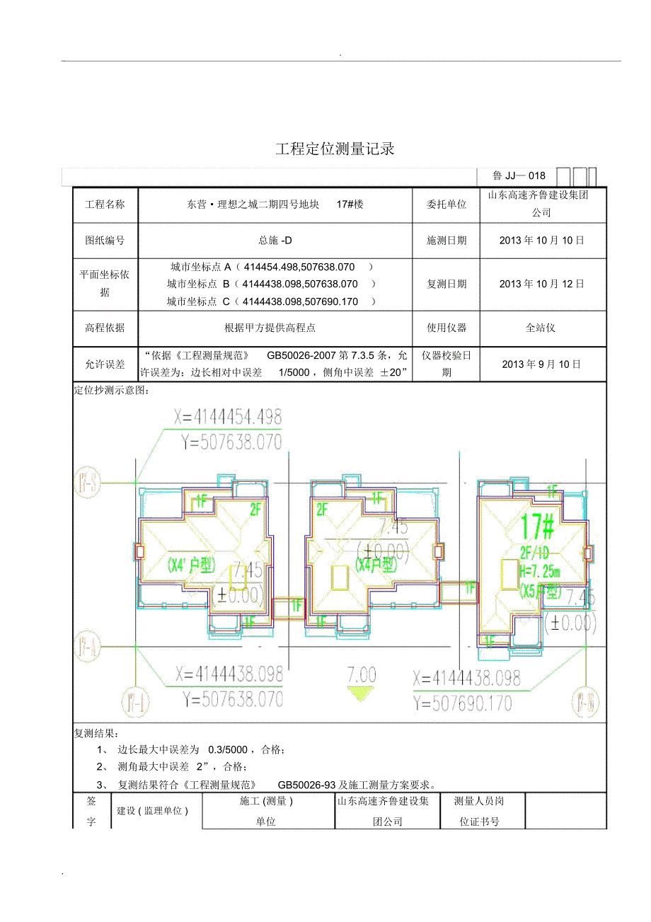 工程定位测量记录汇总_第2页