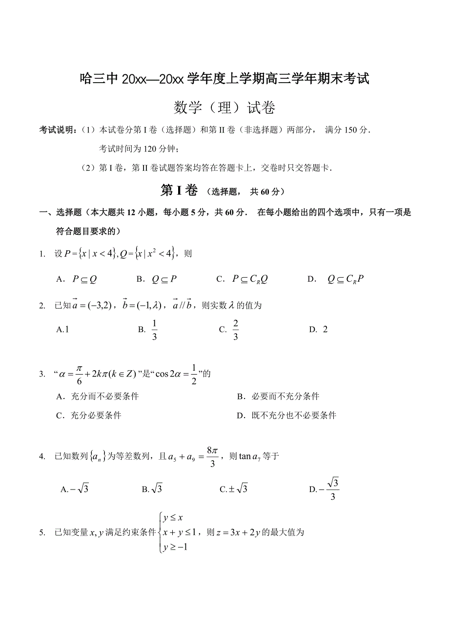 [黑龙江]高三上学期期末考试数学理试卷含答案_第1页