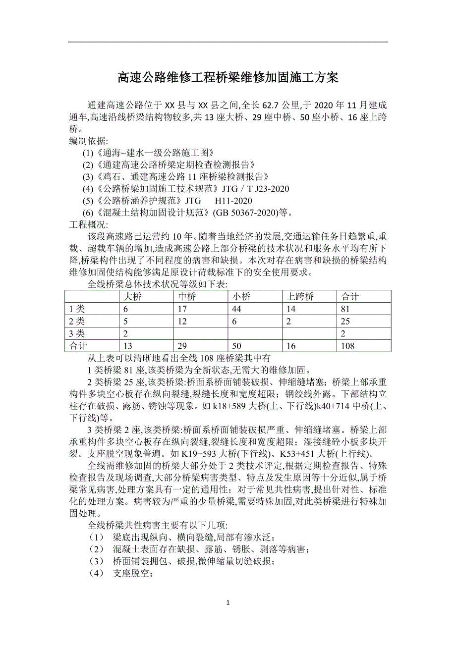 高速公路维修工程桥梁维修加固施工方案（优秀）_第1页