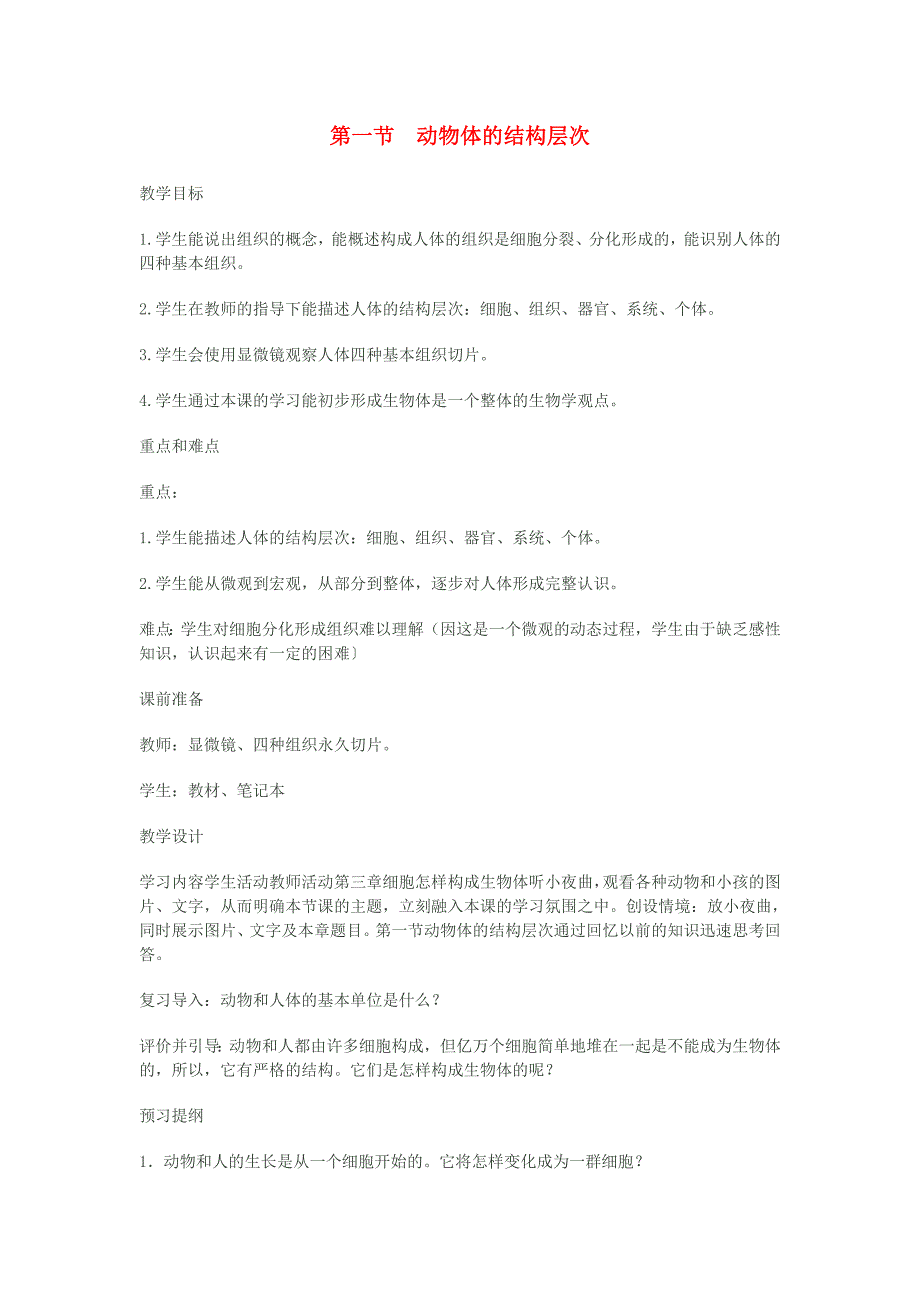 七年级生物上册 第一节动物体的结构层次教案 人教新课标版_第1页