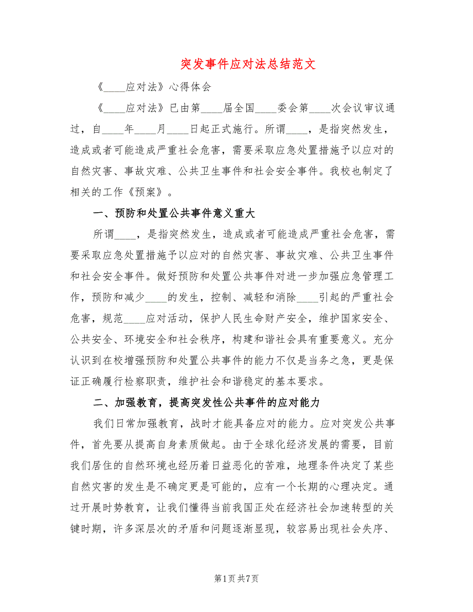 突发事件应对法总结范文(3篇)_第1页