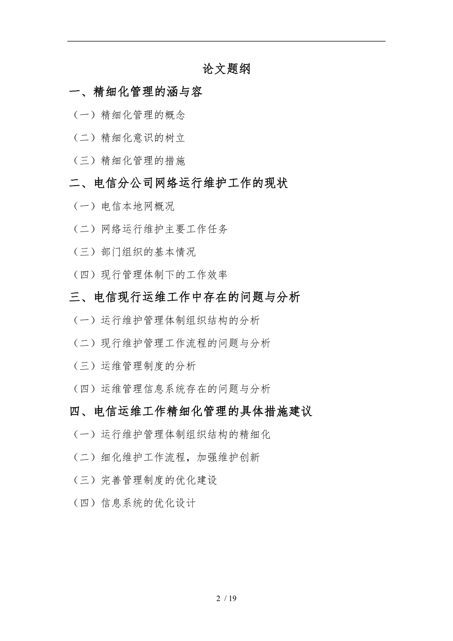 王峰山西电信太原分公司运维管理的精细化研究_第2页