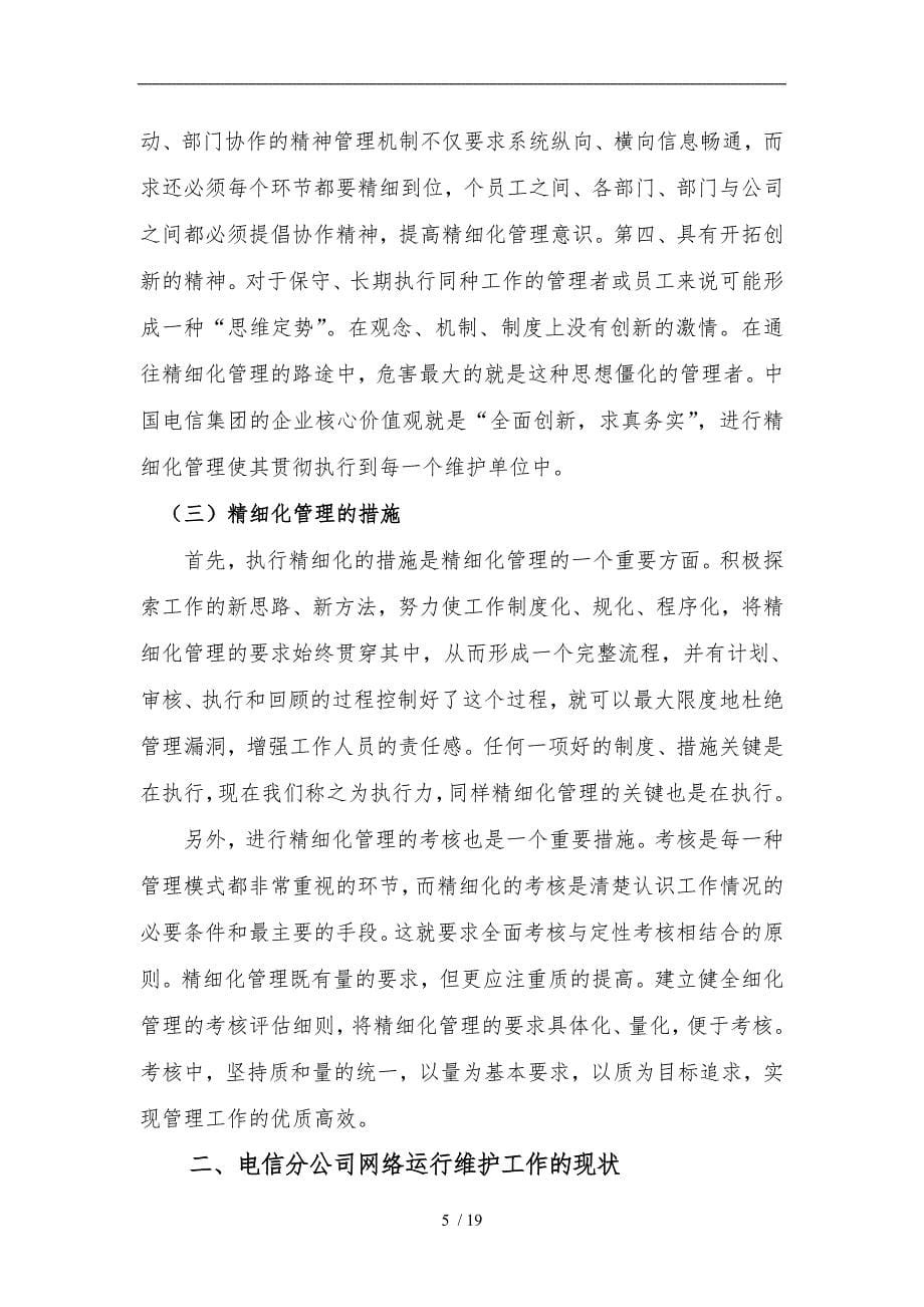 王峰山西电信太原分公司运维管理的精细化研究_第5页