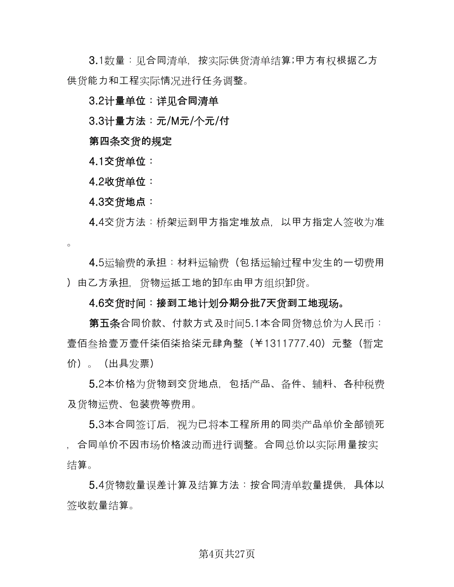 桥架购销合同常用版（8篇）.doc_第4页