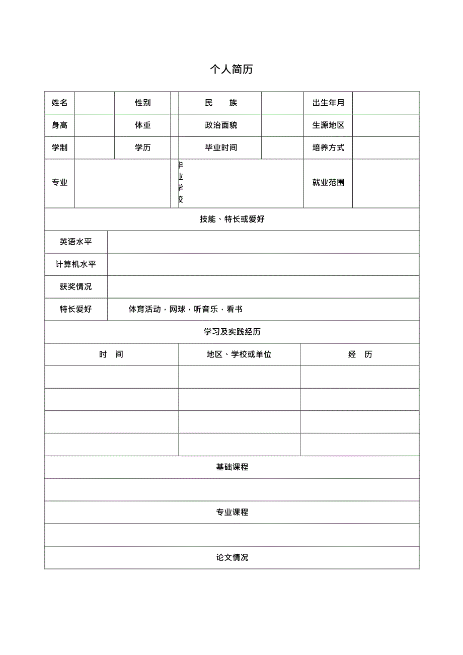 个人简历表格空白下载(最新整理)_第1页