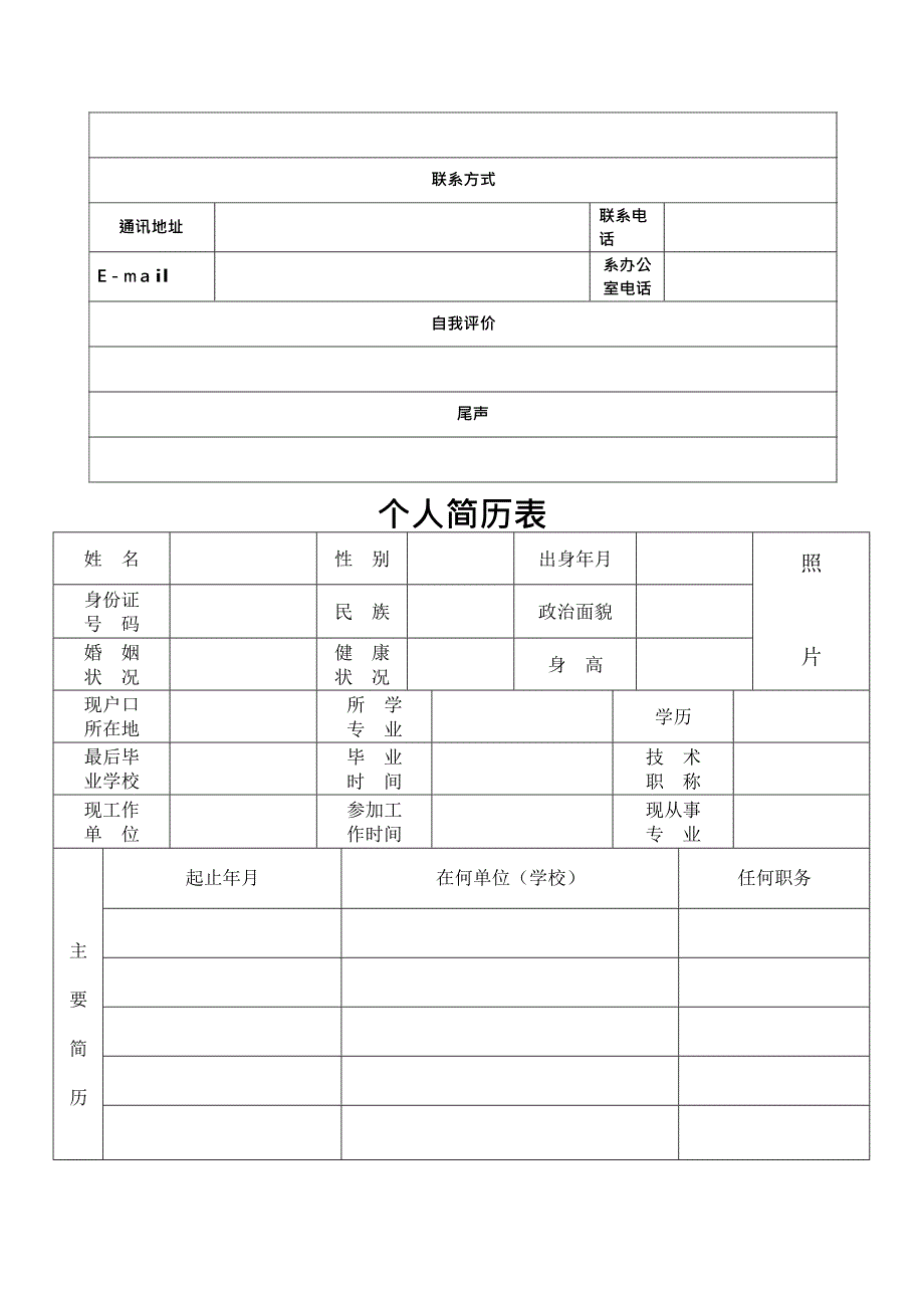 个人简历表格空白下载(最新整理)_第2页