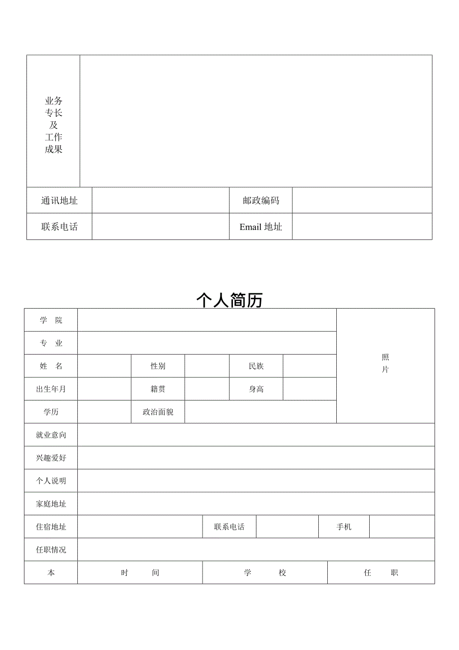 个人简历表格空白下载(最新整理)_第3页