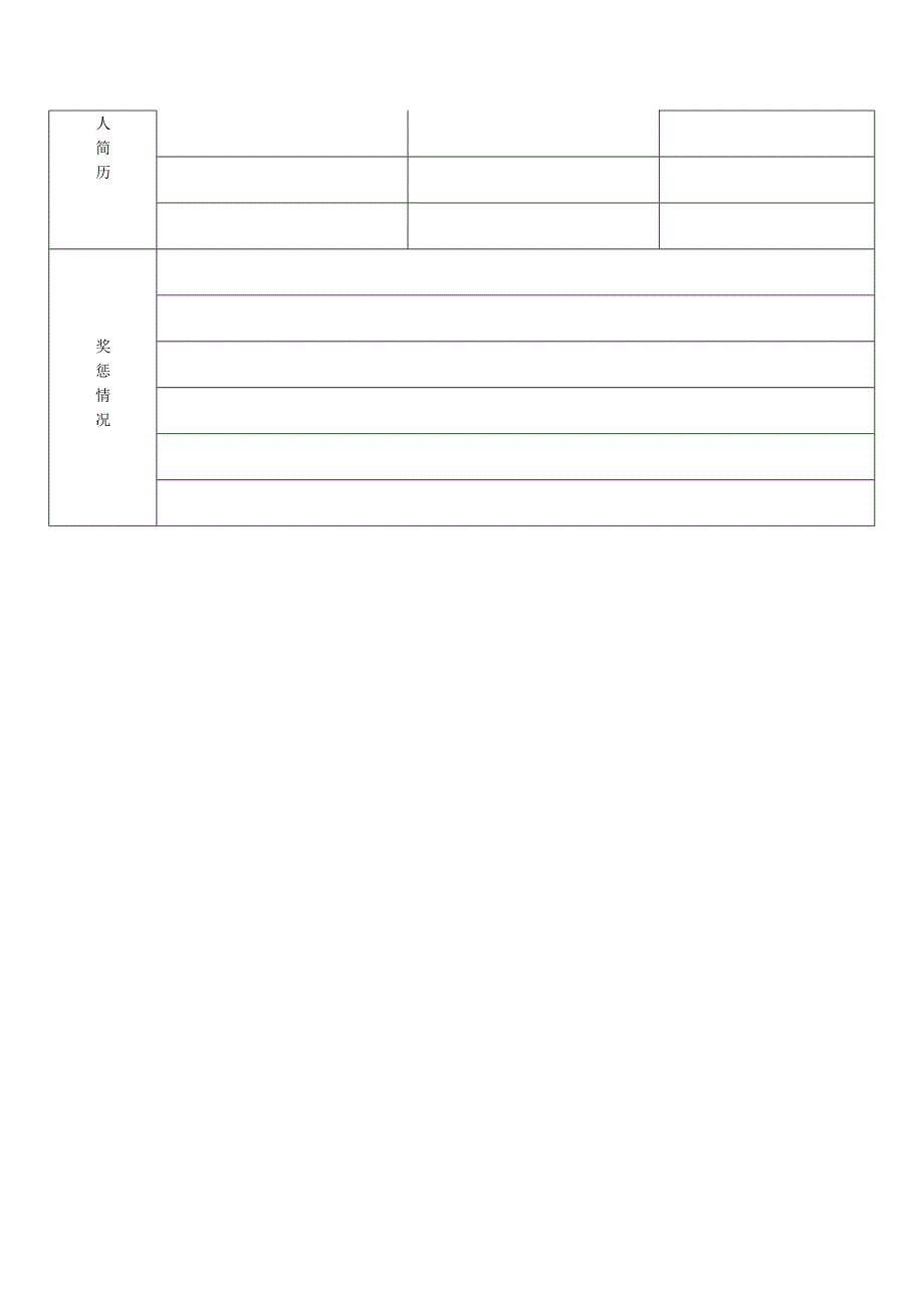 个人简历表格空白下载(最新整理)_第4页