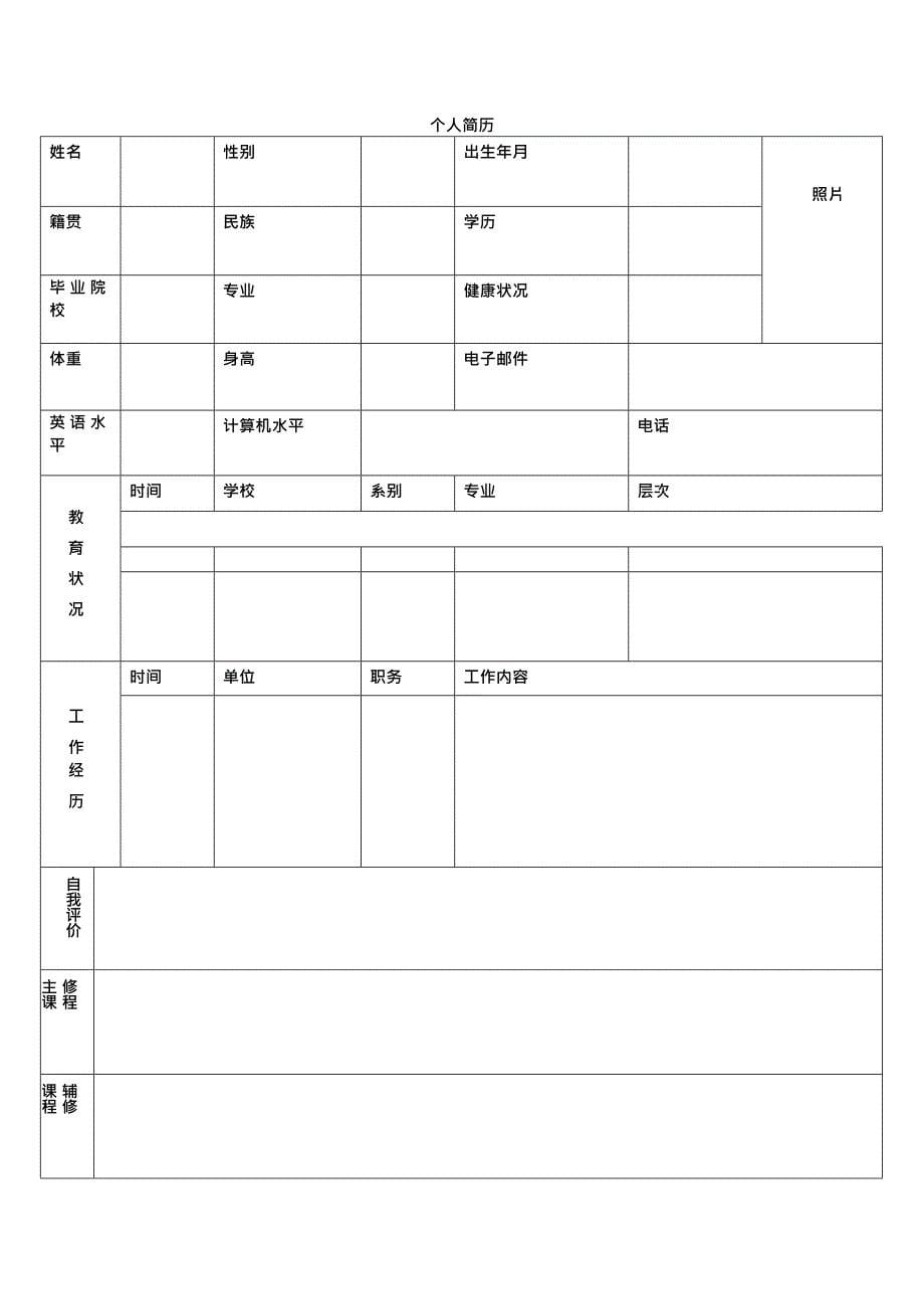 个人简历表格空白下载(最新整理)_第5页