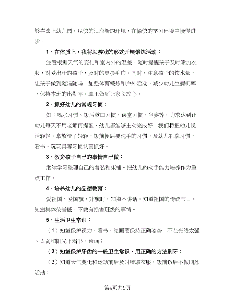 幼儿园年度工作计划2023年（4篇）_第4页