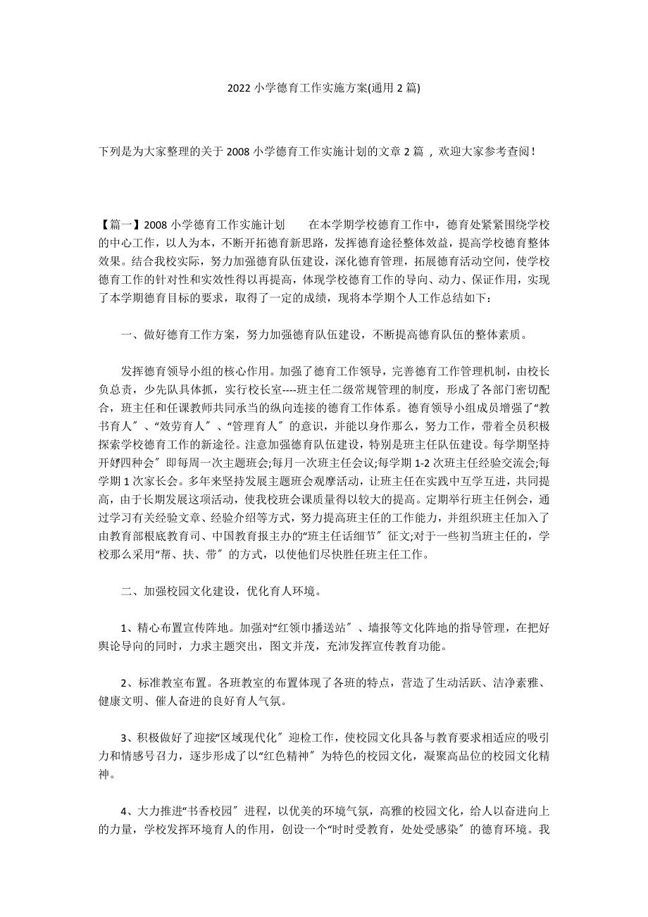 2022小学德育工作实施方案(通用2篇)_第1页