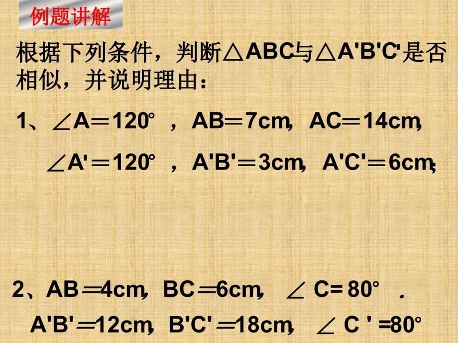 222相似三角形的判定定理2精编版_第5页