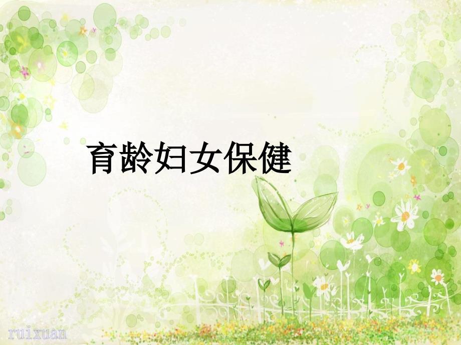 《育龄妇女保健》PPT课件