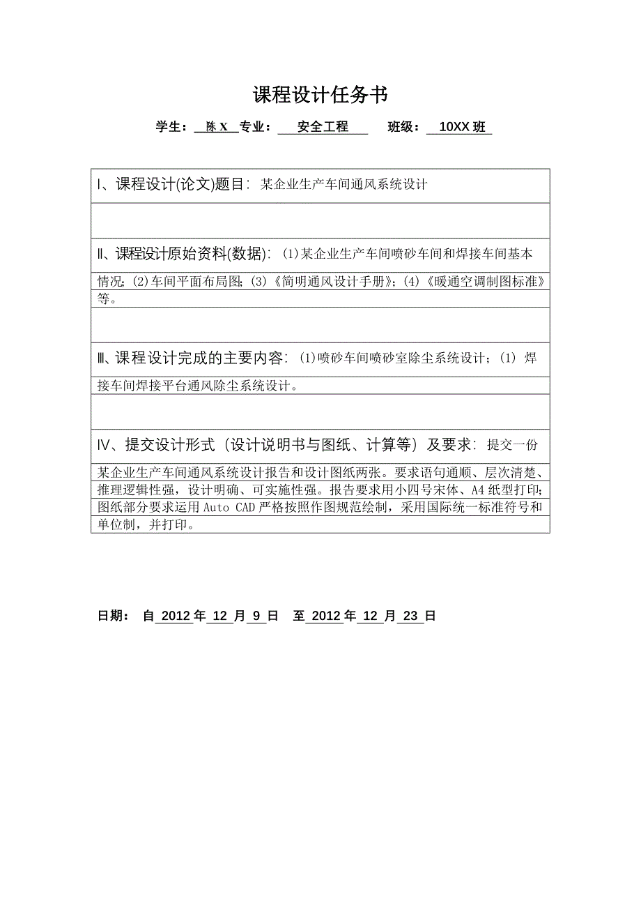 工业通风课程设计某企业生产车间通风系统设计_第2页