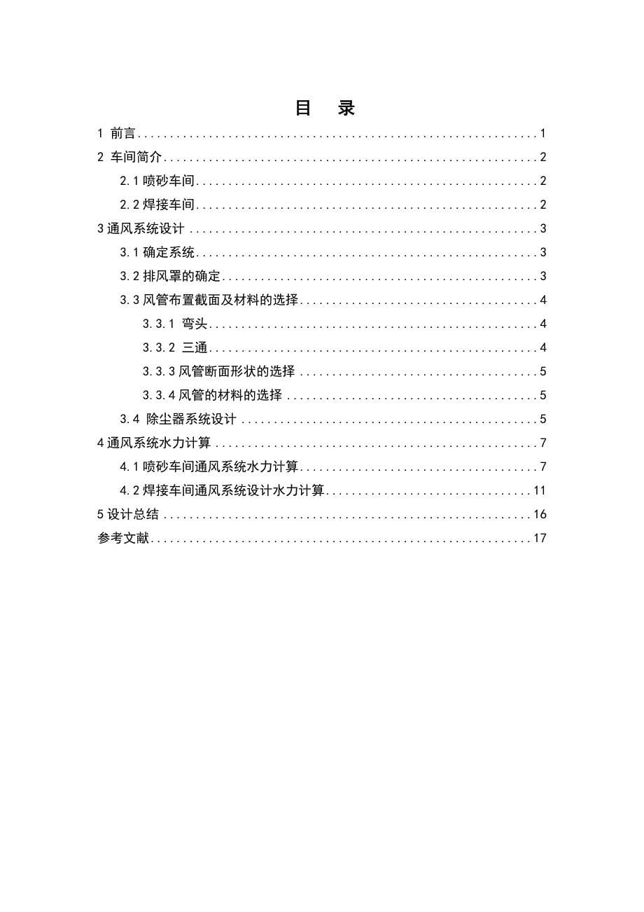 工业通风课程设计某企业生产车间通风系统设计_第5页