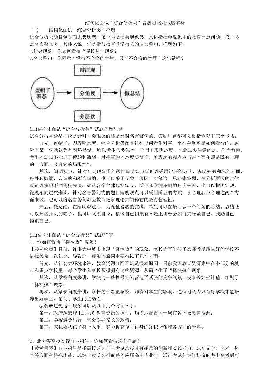 结构化面试“综合分析类”答题思路及试题解析.docx_第1页