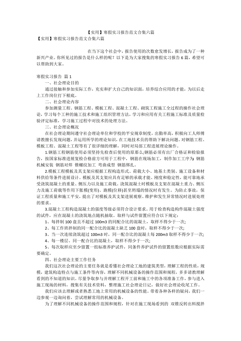 【实用】寒假实习报告范文合集六篇_第1页