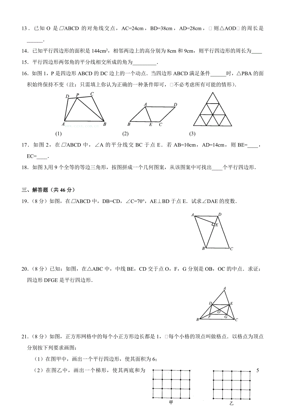 八年数学下第19章《四边形—平行四边形》章节测试及答案（教育精品）_第2页