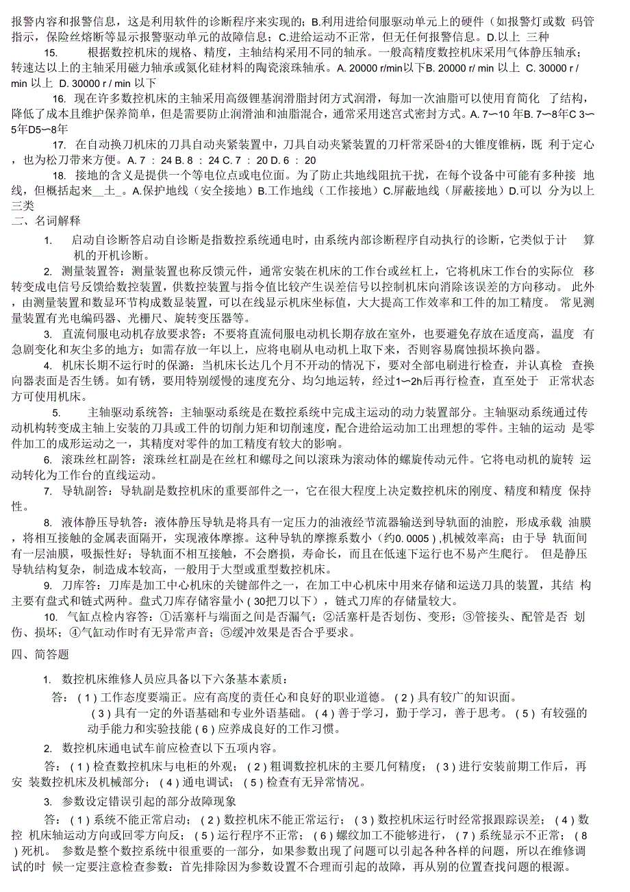 数控机床故障诊断与维修试题_第4页