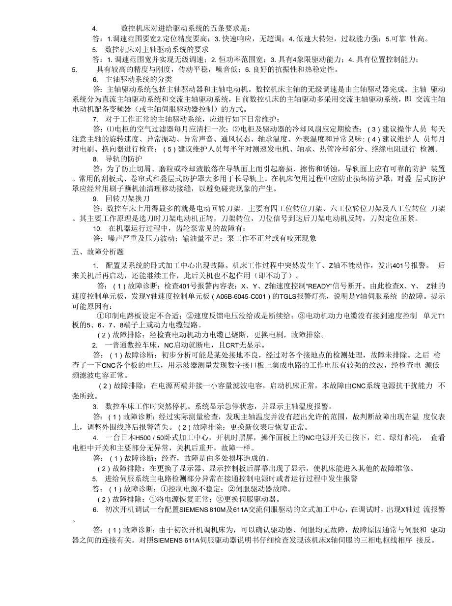 数控机床故障诊断与维修试题_第5页