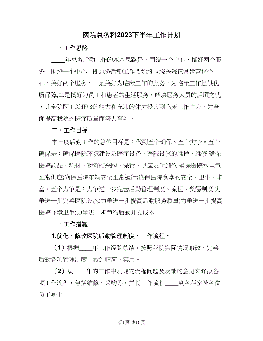 医院总务科2023下半年工作计划（四篇）_第1页