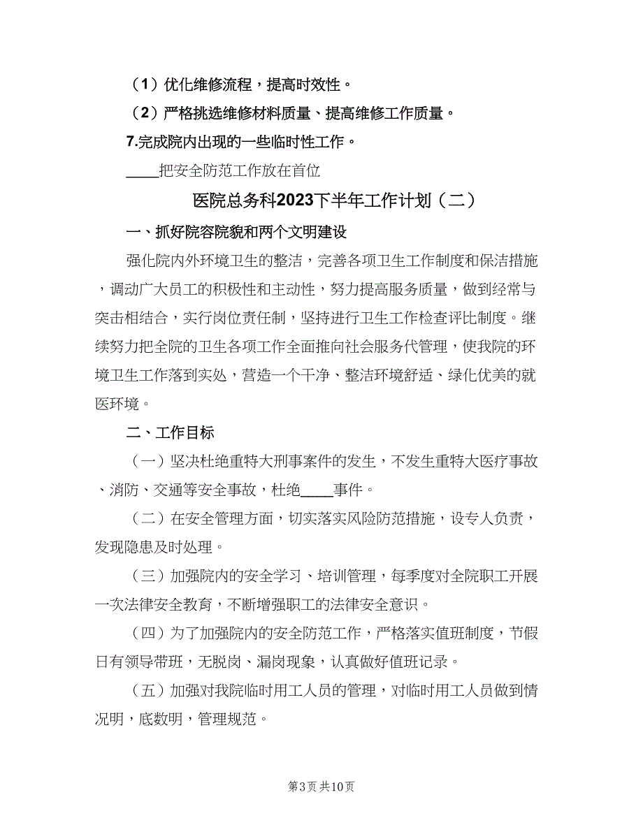 医院总务科2023下半年工作计划（四篇）_第3页